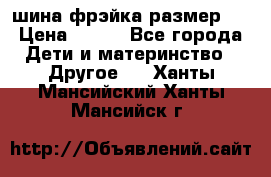 шина фрэйка размер L › Цена ­ 500 - Все города Дети и материнство » Другое   . Ханты-Мансийский,Ханты-Мансийск г.